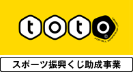 toto スポーツ振興くじ助成事業